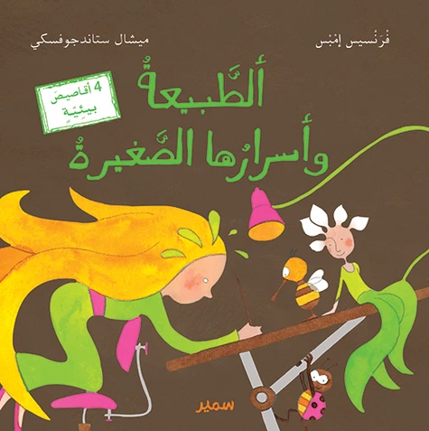 [9789953316185] الطبيعة و أسرارها الصغيرة