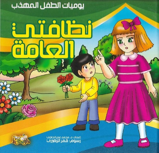 [00543] الطفل المهذب نظافتي العامة