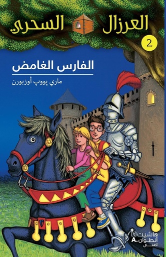 [9789953265438] الفارس الغامض 2