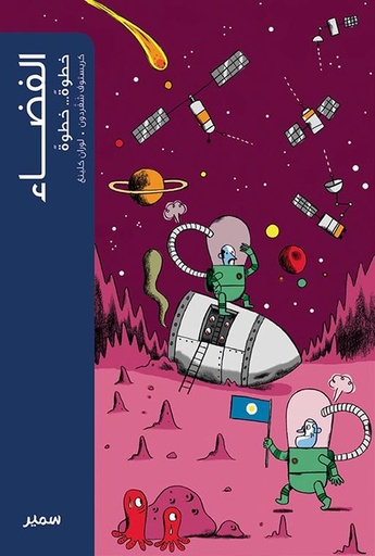 [9789953314747] الفضاء خطوة خطوة