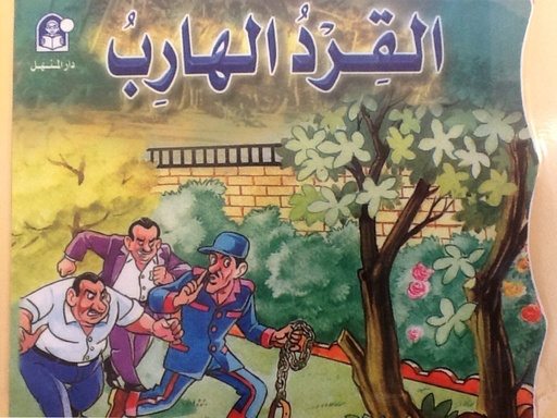 [9789957082475] القرد الهارب
