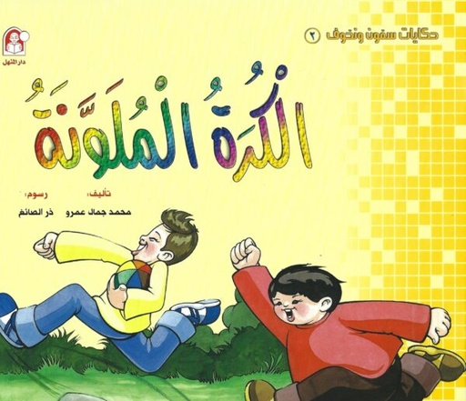 [9789957085797] الكرة الملونة