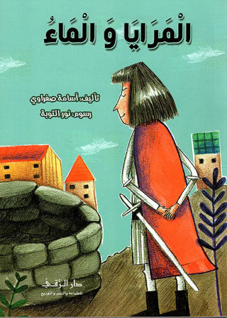 [9786144620373] المرايا والماء