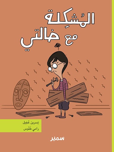 [9789953314563] الـمُشكِلة مع خالتي