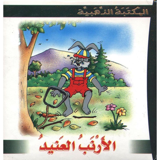 [9789953193380] المكتبة الذهبية :  الأرنب العنيد