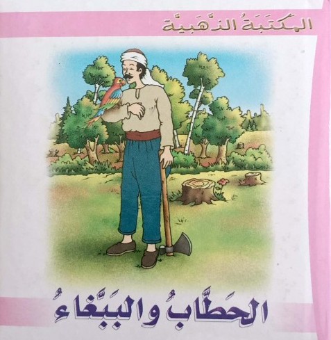 [9789953193410] المكتبة الذهبية :  الحطاب و الببغاء