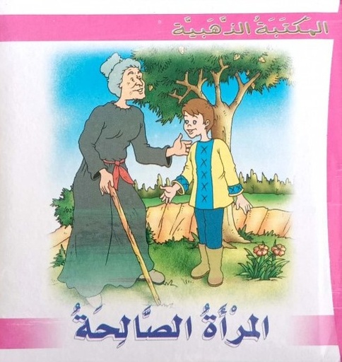 [9789953193441] المكتبة الذهبية : المرأة الصالحة