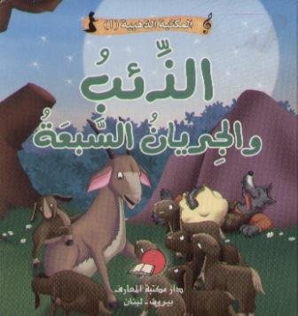 [9789953692371] المكتبة الذهبية 1 - الذئب و الجريان السبعة
