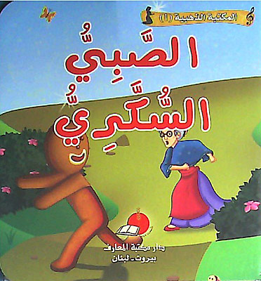 [9789953692326] المكتبة الذهبية 1 - الصبي السكري