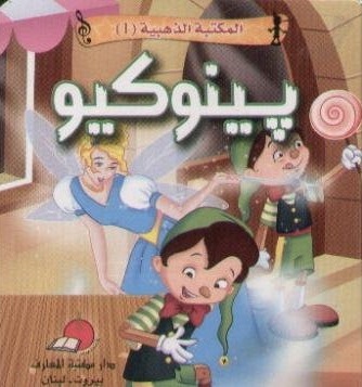 [9789953692357] المكتبة الذهبية 1 - بينوكيو