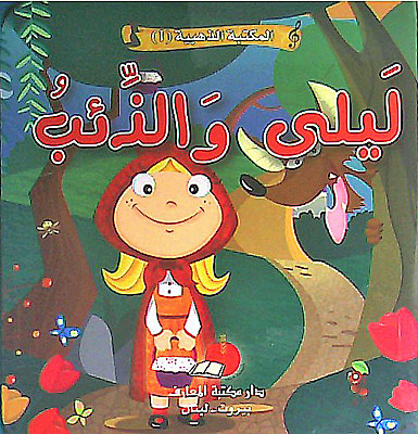 [9789953692340] المكتبة الذهبية 1 - ليلى و الذئب