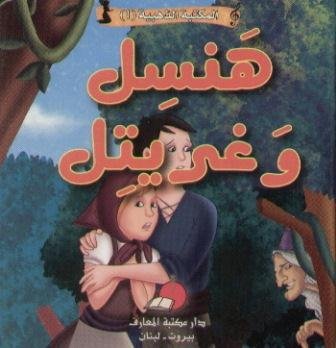 [9789953692333] المكتبة الذهبية 1 - هنسل و غريتل