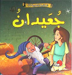 [9789953692432] المكتبة الذهبية 2 - جعيدان