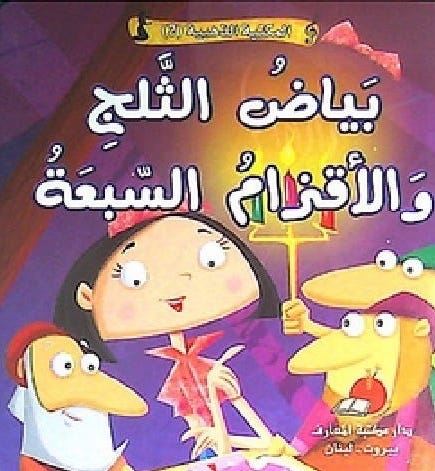 [9789953692425] المكتبة الذهبية 2 -بياض الثلج و الأقزام السبعة