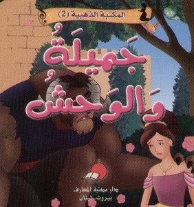 [9789953692395] المكتبة الذهبية 2 -جميلة و الوحش