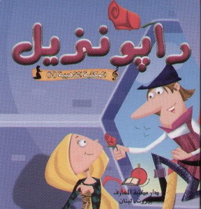 [9789953692401] المكتبة الذهبية 2 -رابونزيل