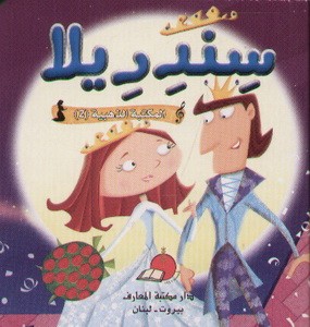 [9789953692418] المكتبة الذهبية 2 -سندريلا
