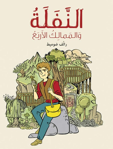 [9789953316536] النفلة و الممالك الأربع