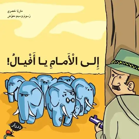 [9789953315126] إلى الأمام يا أفيال!