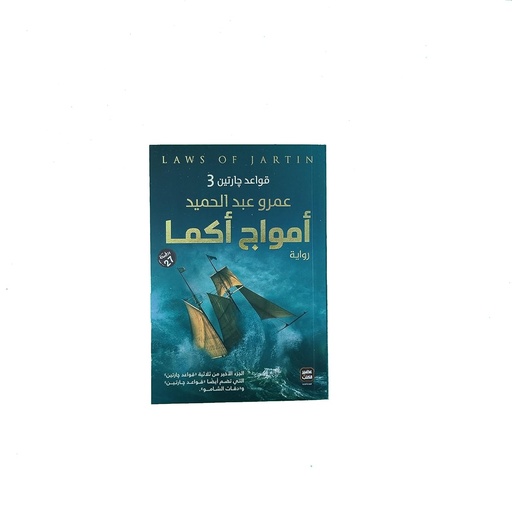 [9789779920870] أمواج أكما