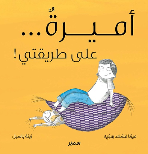 [9789953315683] أميرة على طريقتي