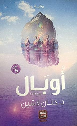 [9789776541528] أوبال