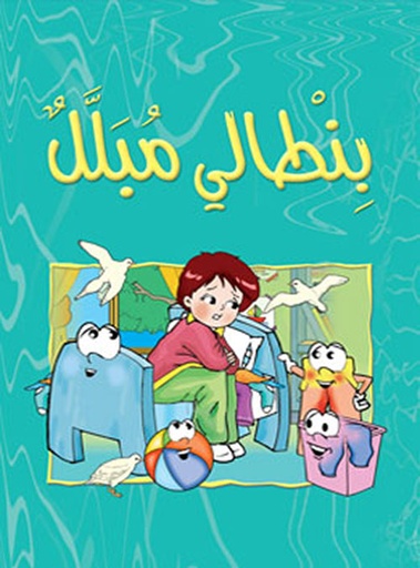 [9789957085469] بنطالي مبلل