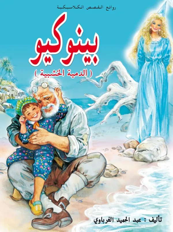 [9789954131602] بينيكيو الدمية الخشبية