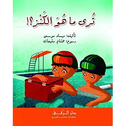 [9786144620113] ترى ما هو الكنز؟