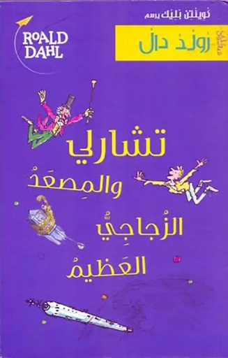 [9786144432013] تشارلي والمصعد الزجاجي العظيم طبعة جديدة