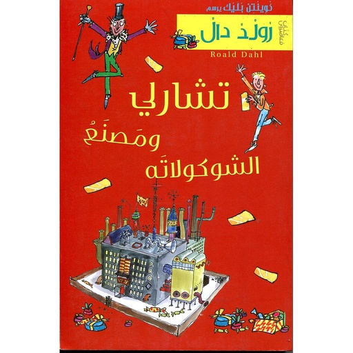 [9786144432006] تشارلي وَمَصنَعُ الشوكولاته طبعة جديدة