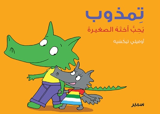 [9789953314389] تمذوب يُحِبُّ أختَهُ الصغيرةَ