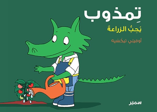 [9789953314440] تمذوب يُحِبُّ الزراعةَ
