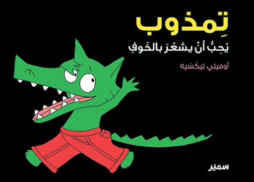 [9789953314402] تمذوب يُحِبُّ أنْ يشعُرَ بالخَوفِ