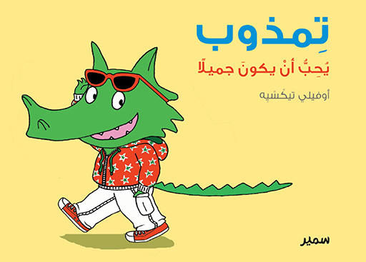 [9789953314419] تمذوب يُحِبُّ أنْ يكونَ جميلًا
