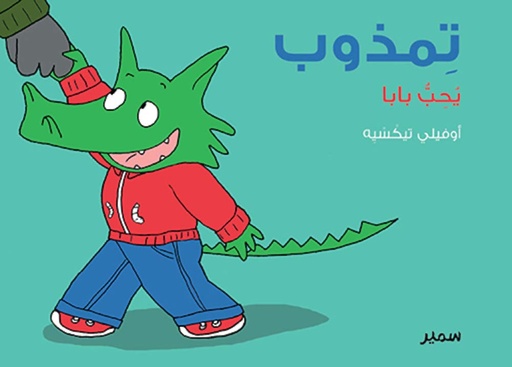 [9789953314433] تمذوب يُحِبُّ بابا