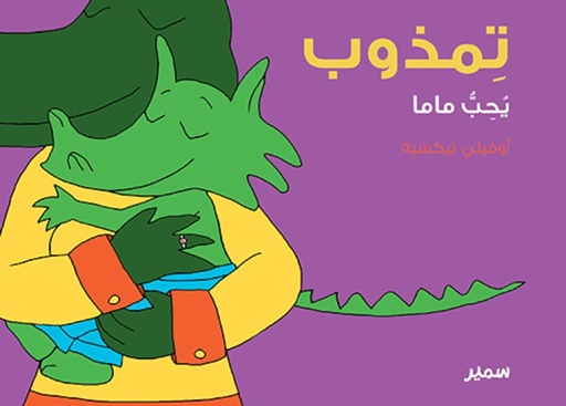 [9789953314426] تمذوب يُحِبُّ ماما