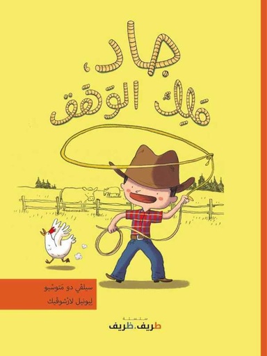 [9789953319162] جاد، مَلِكُ الْوَهَقِ