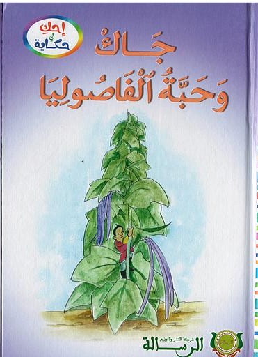 [9789920781374] جاك و حبة الفاصوليا