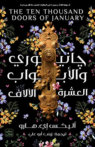 [9789776902817] جانيوري والأبواب العشرة الالاف