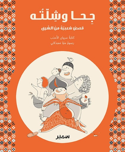[9789953314662] جحا و شلته