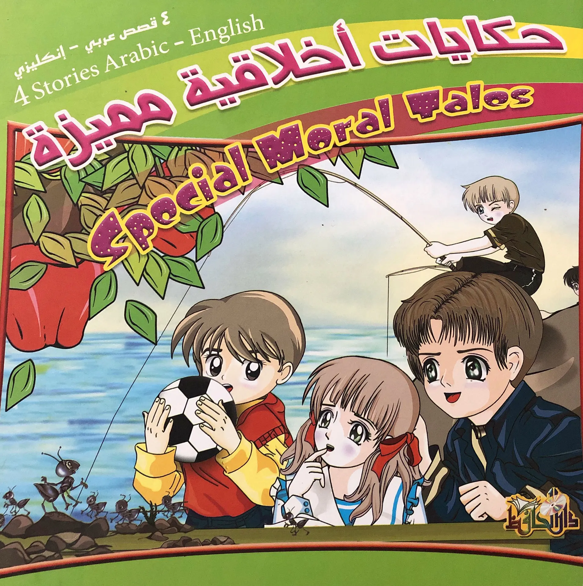 [9789933143398] حكايات أخلاقية مميزة  عربي انجليزي