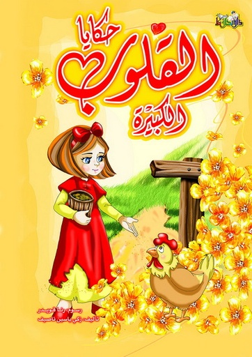 [9789933142148] حكايات القلوب الكبيرة