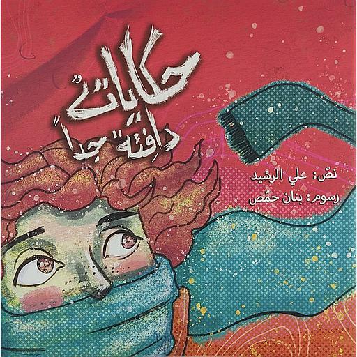 [9786257754392] حكايات دافئة