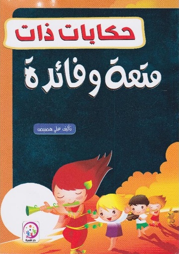 [9789933142179] حكايات للفائدة و المتعة   عربي انجليزي