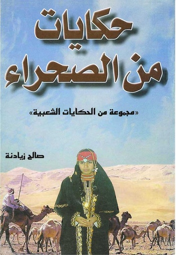 [9953208247] حكايات من الصحراء