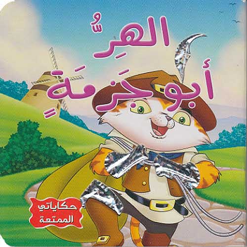 [9789953690926] حكاياتي الممتعة : الهر أبو جزمة