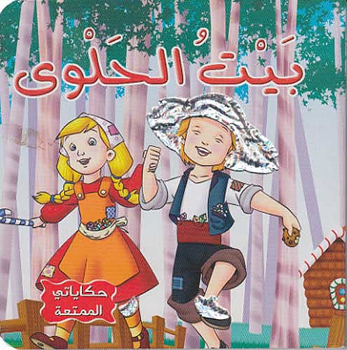 [9789953690902] حكاياتي الممتعة : بيت الحلوى