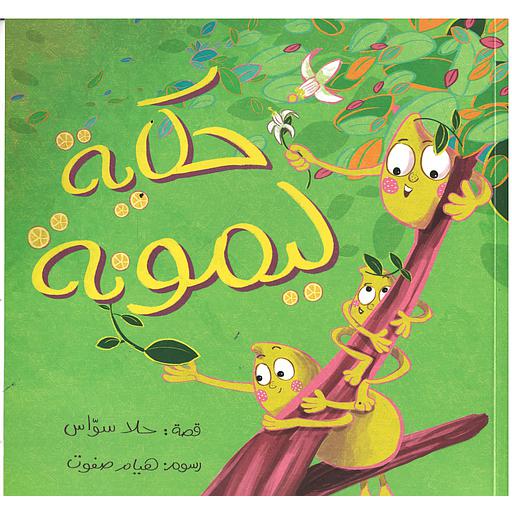[9786057209450] حكاية ليمونة