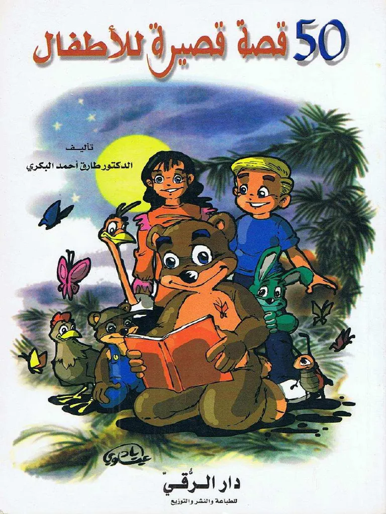 [9789953504179] خمسون قصة قصيرة للأطفال